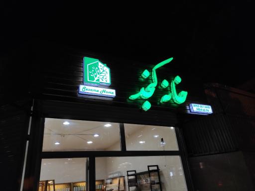 عکس روغن گیری خانه کنجد