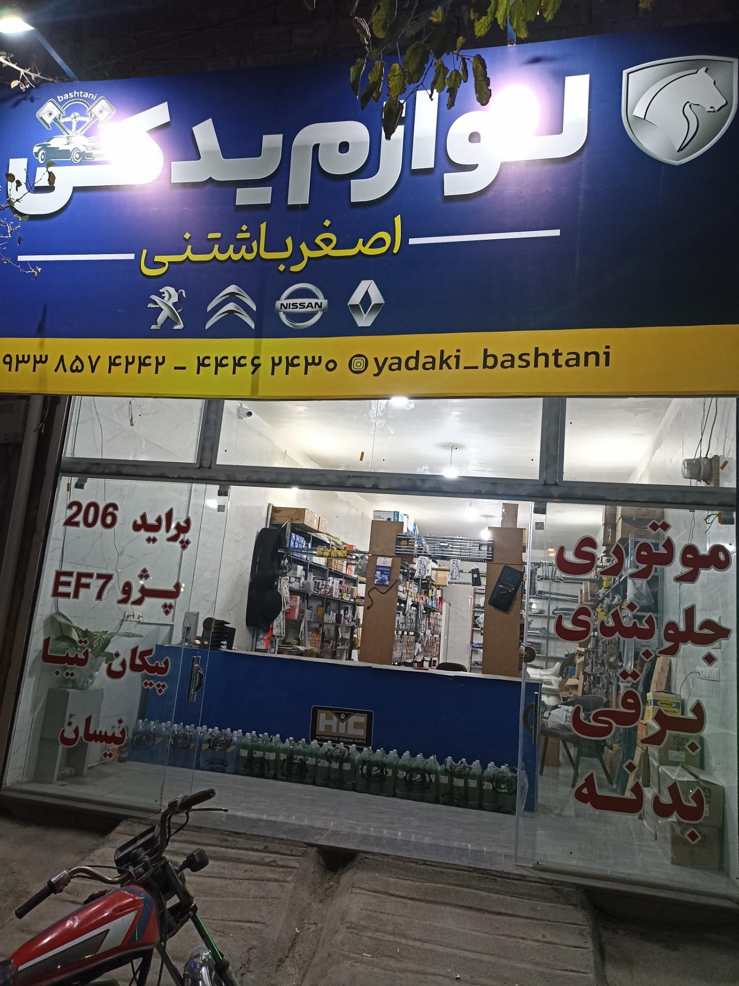 عکس لوازم یدکی اصغر باشتنی