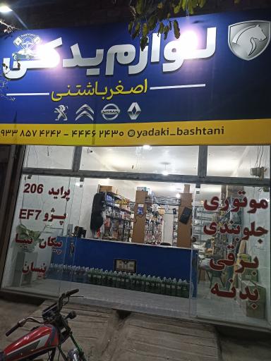 عکس لوازم یدکی اصغر باشتنی