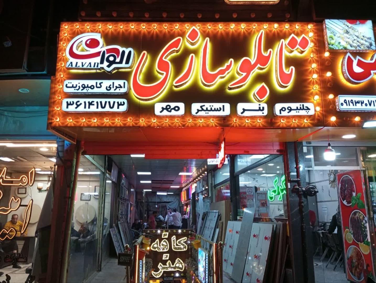 عکس تابلوسازی الوان