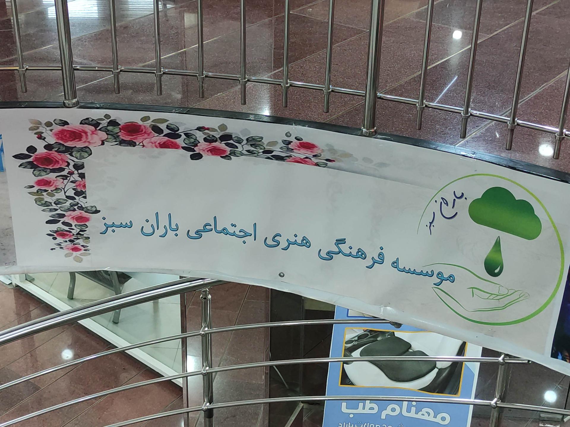 عکس مجتمع فرهنگی هنری اجتماعی باران سبز