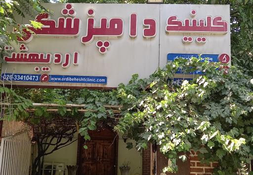 عکس کلینیک دامپزشکی اردیبهشت