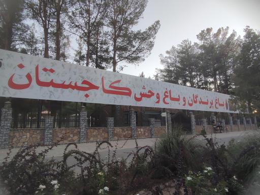 عکس باغ پرندگان و باغ وحش کاجستان