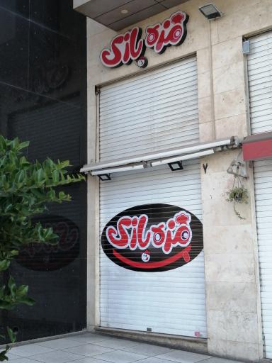 عکس مزه بازی کورش مال