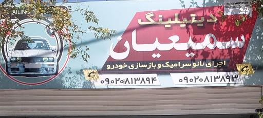 عکس دیتیلینگ سمیعیان 