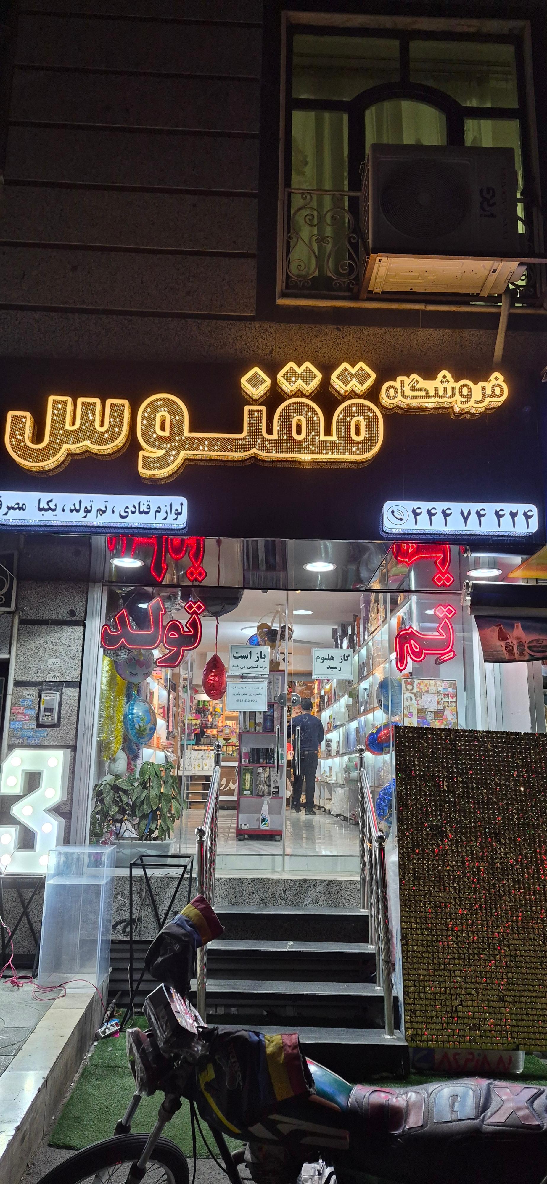 عکس فروشگاه تولد و ظروف یکبار مصرف و قنادی ققنوس