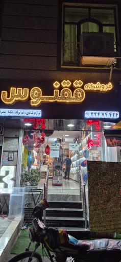 عکس فروشگاه تولد و ظروف یکبار مصرف و قنادی ققنوس