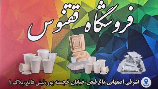 عکس فروشگاه تولد و ظروف یکبار مصرف و قنادی ققنوس