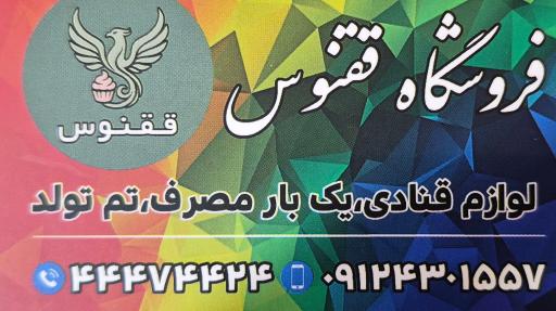 عکس فروشگاه تولد و ظروف یکبار مصرف و قنادی ققنوس