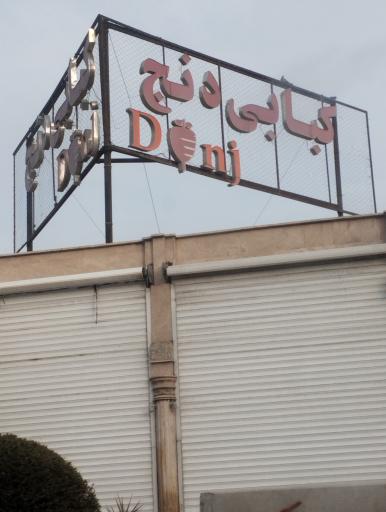 عکس رستوران کبابی دنج