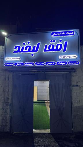عکس کلینیک دندانپزشکی افق لبخند