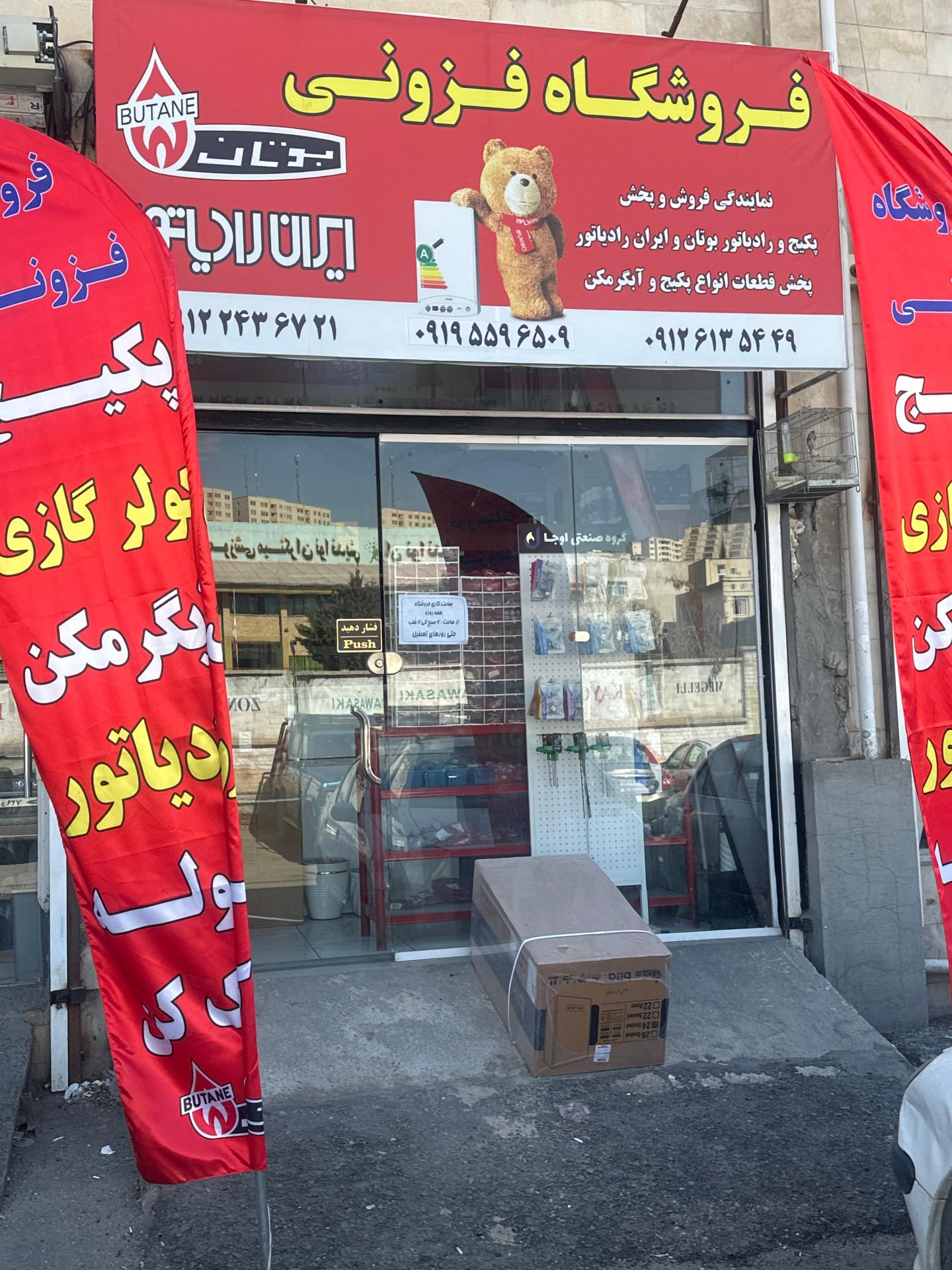عکس فروشگاه پکیج و ابگرمکن