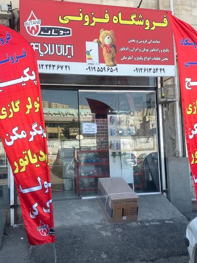 عکس فروشگاه پکیج و ابگرمکن
