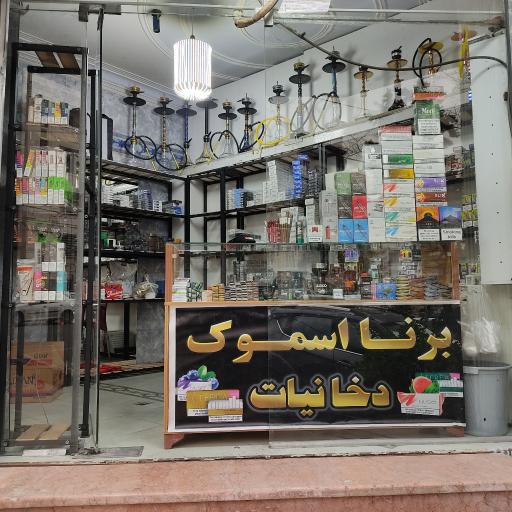 عکس برنا اسموک