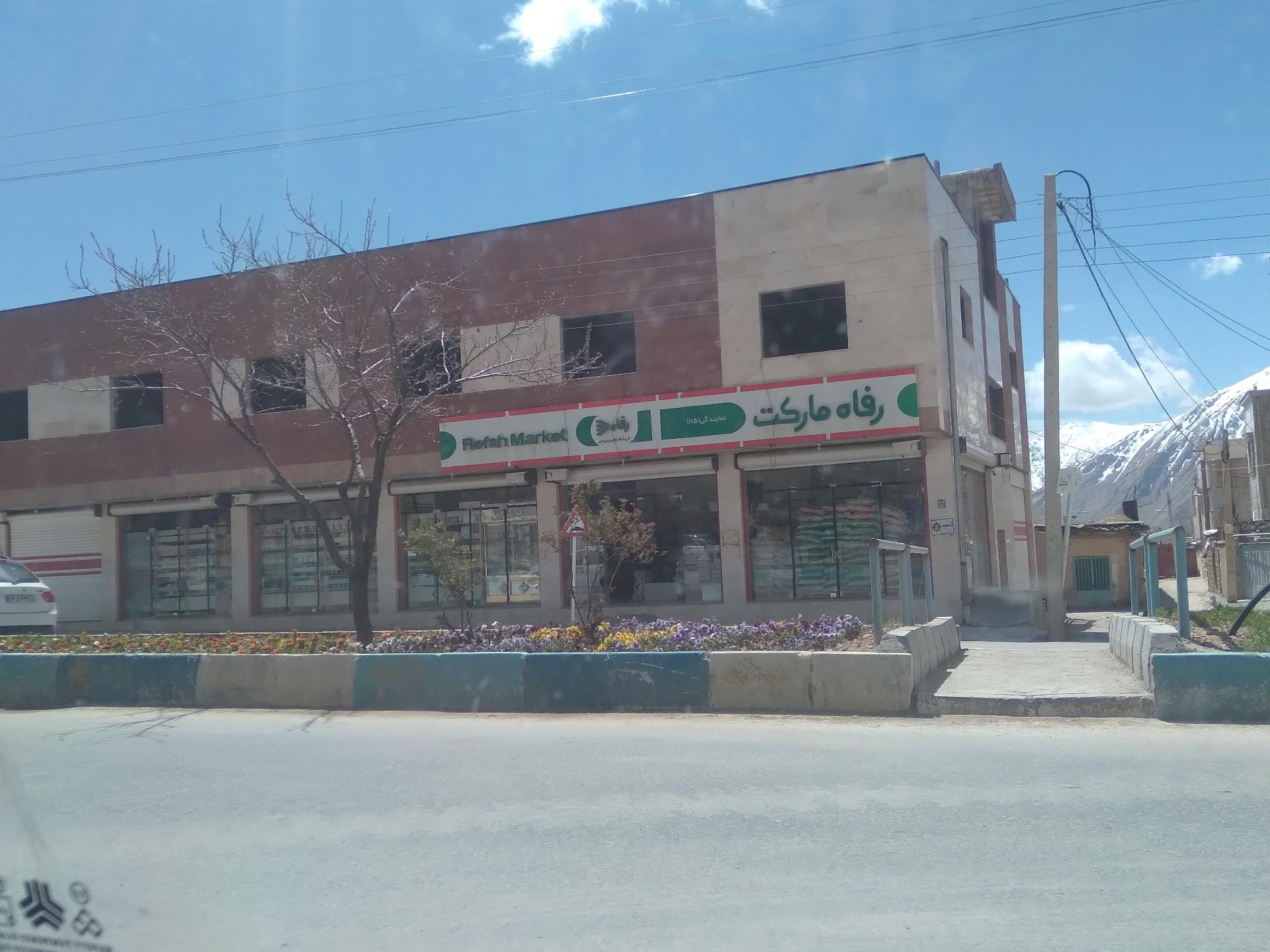 عکس فروشگاه رفاه جونقان