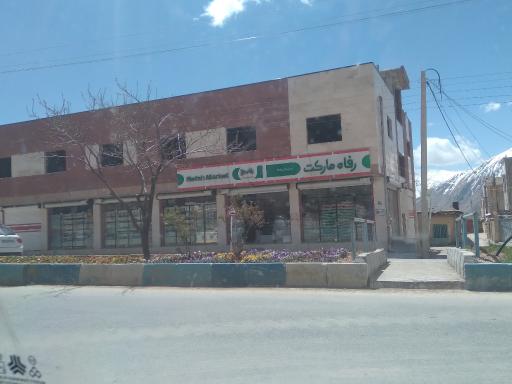 عکس فروشگاه رفاه جونقان