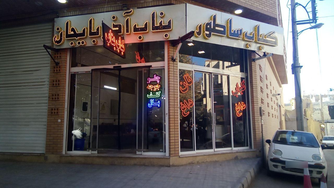 عکس کباب ساطوری بناب 