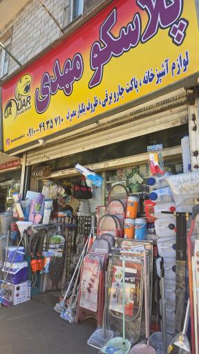 عکس لوازم خانگی و پلاسکو مهدی