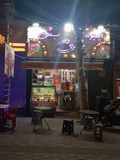 عکس علی بستنی
