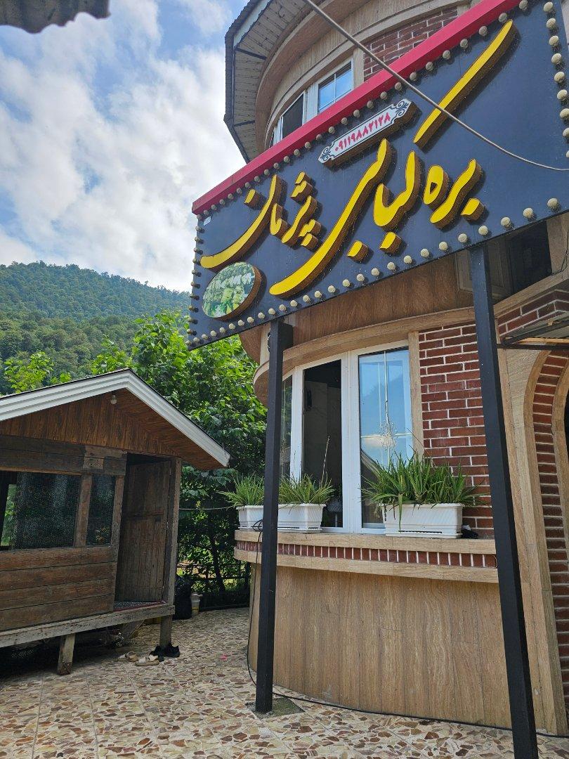 عکس رستوران پژمان
