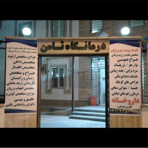 عکس درمانگاه ثامن