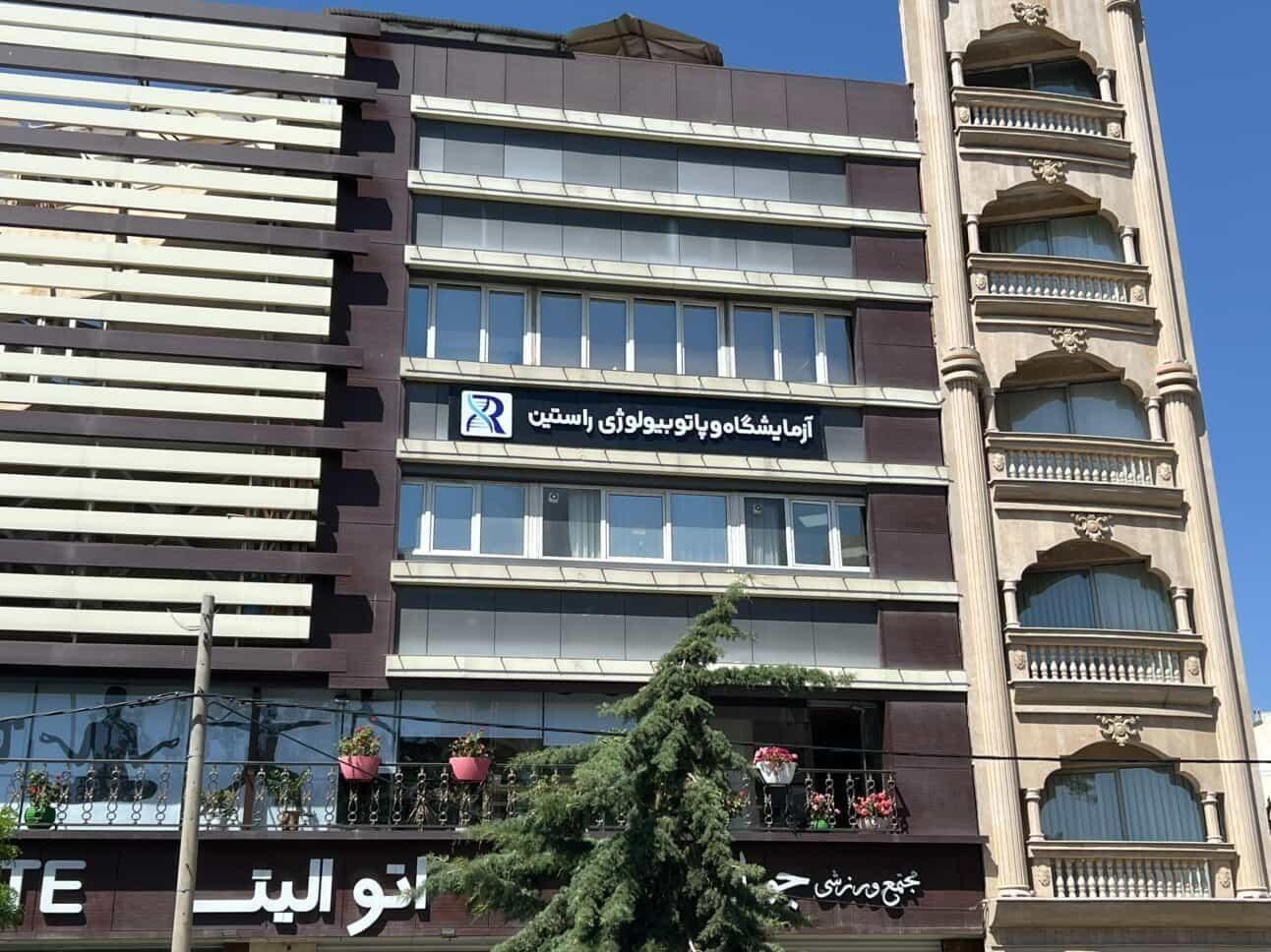 عکس آزمایشگاه تشخیص طبی و پاتوبیولوژی راستین