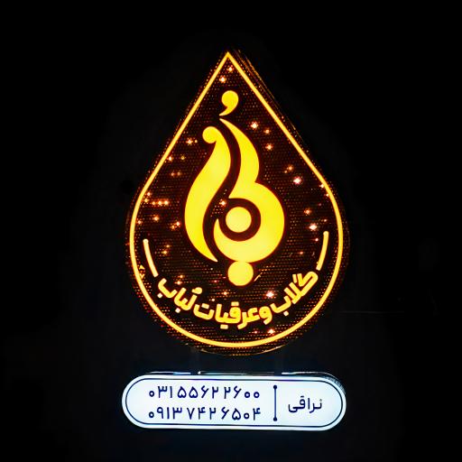 عکس گلاب و عرقیات لباب