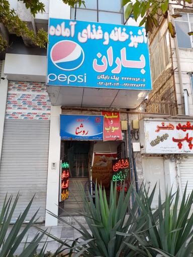 عکس آشپزخانه باران 