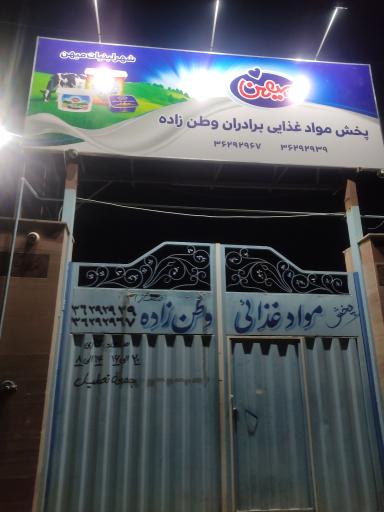 عکس پخش موادغذایی وطن زاده