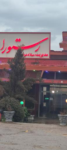 عکس تالار و رستوران قصر میلاد