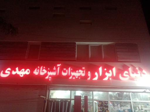 عکس ابزار فروشی مهدی