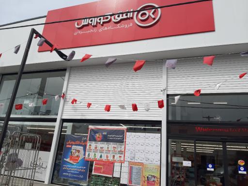 عکس افق کوروش شعبه چابکسر جاده ساحلی دو