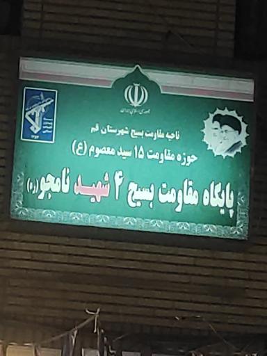 عکس پایگاه مقاومت بسیج 4 شهید نامجو