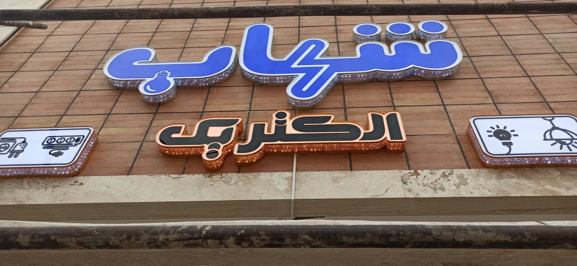 عکس شهاب الکتریک