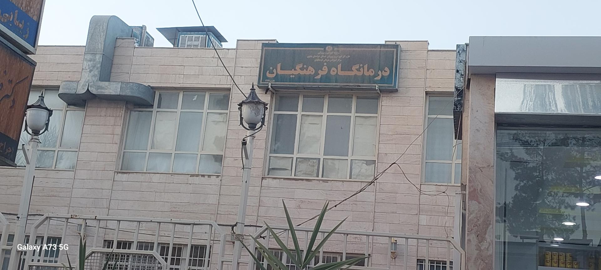 عکس درمانگاه فرهنگیان