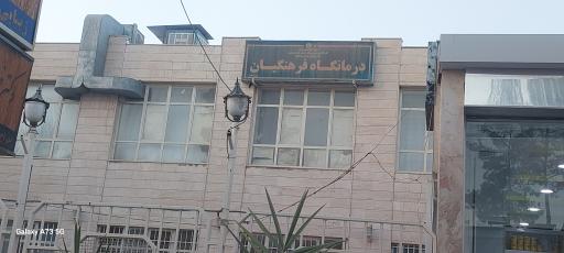 درمانگاه فرهنگیان