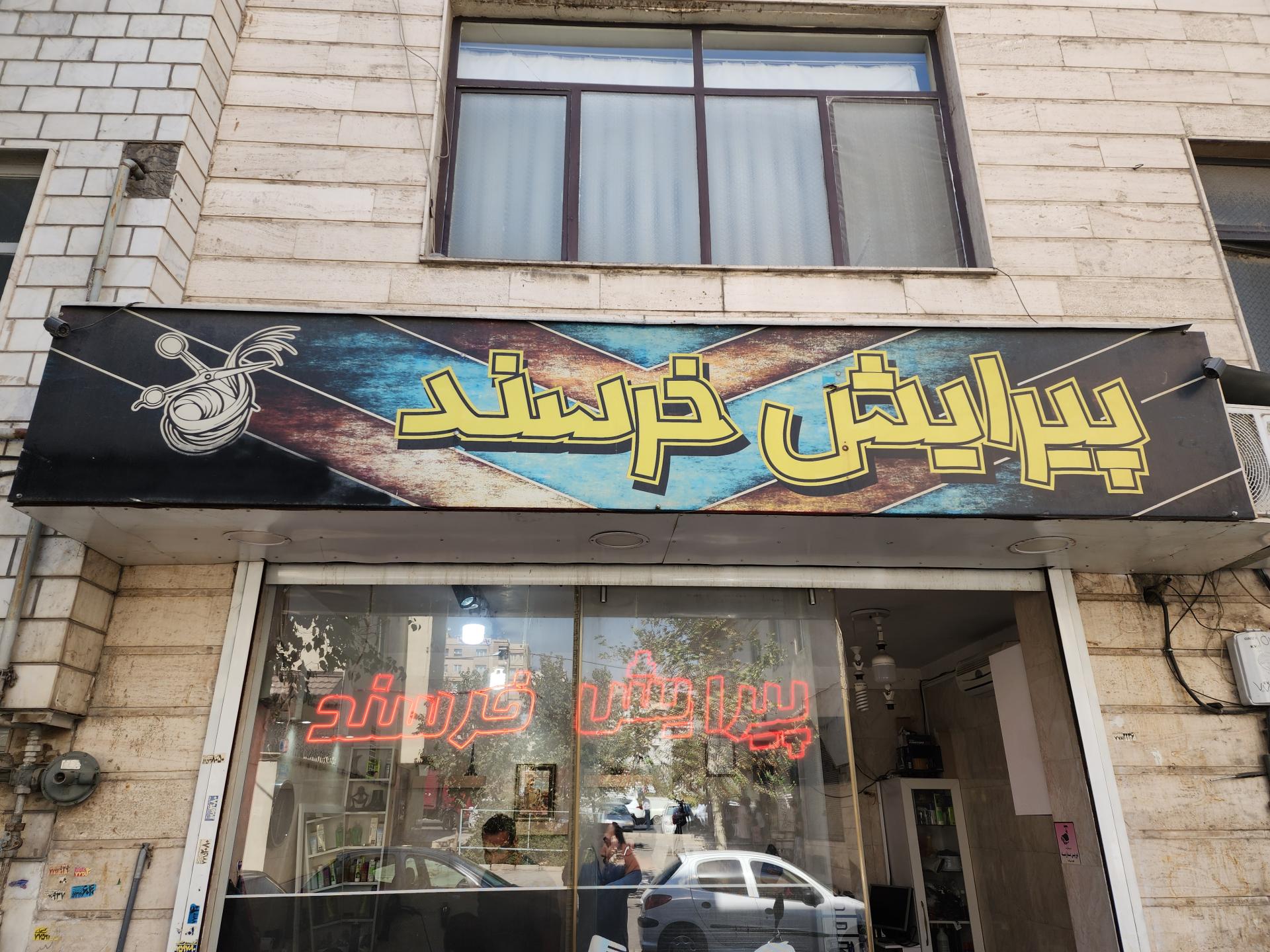 عکس پیرایش خرسند