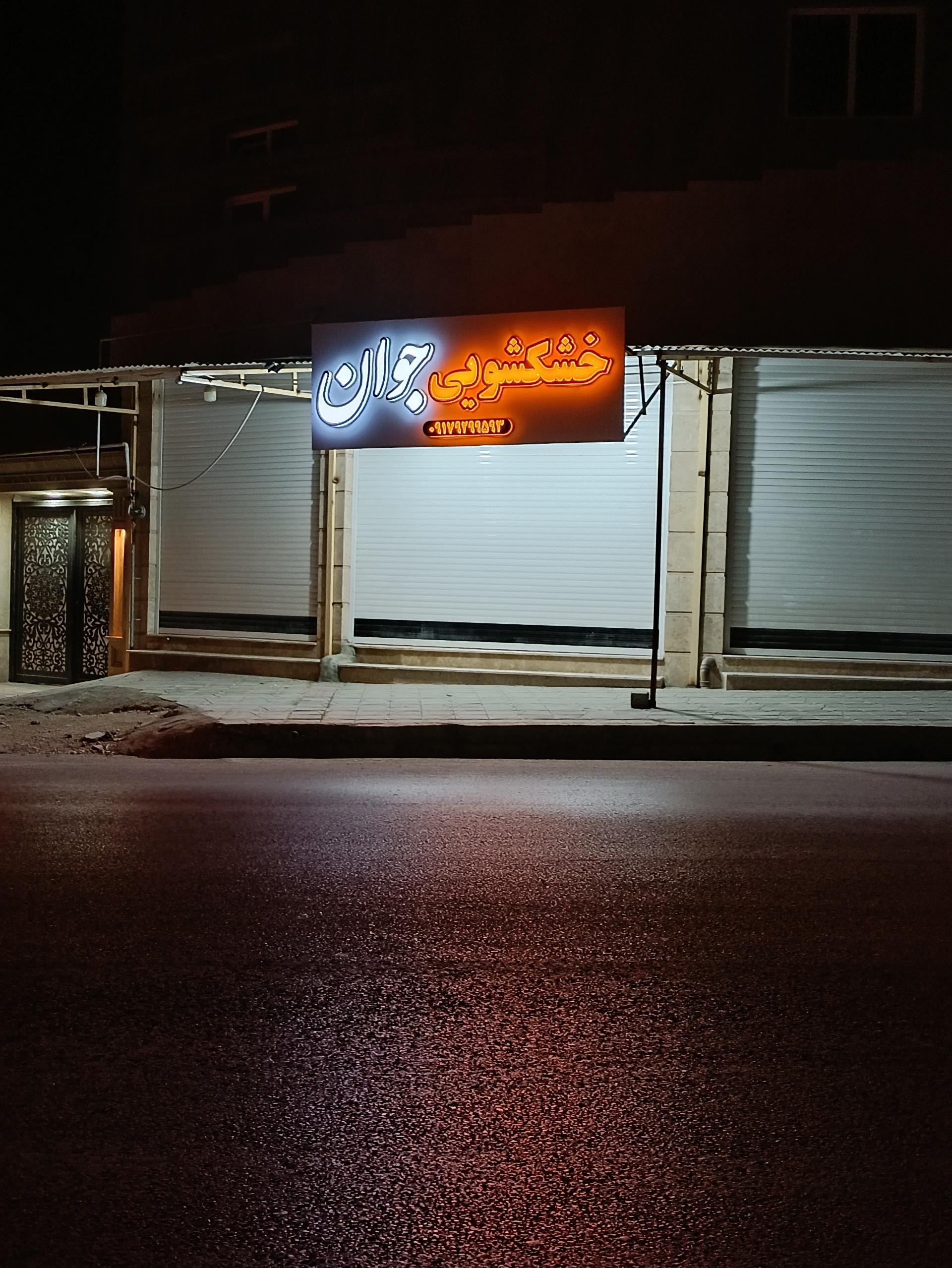 عکس خشکشویی جوان 