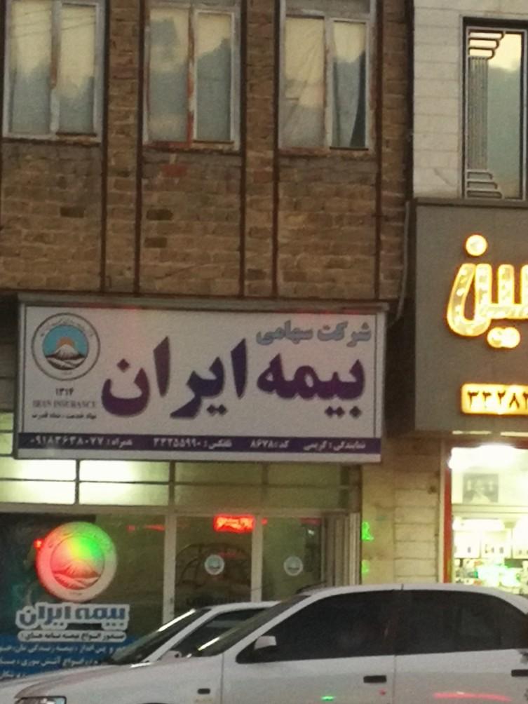 عکس بیمه ایران