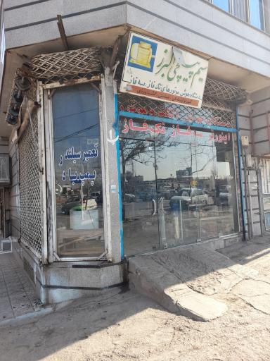 عکس سیم پیچی البرز