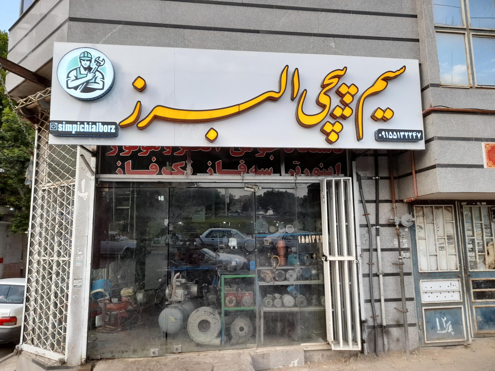 عکس سیم پیچی البرز