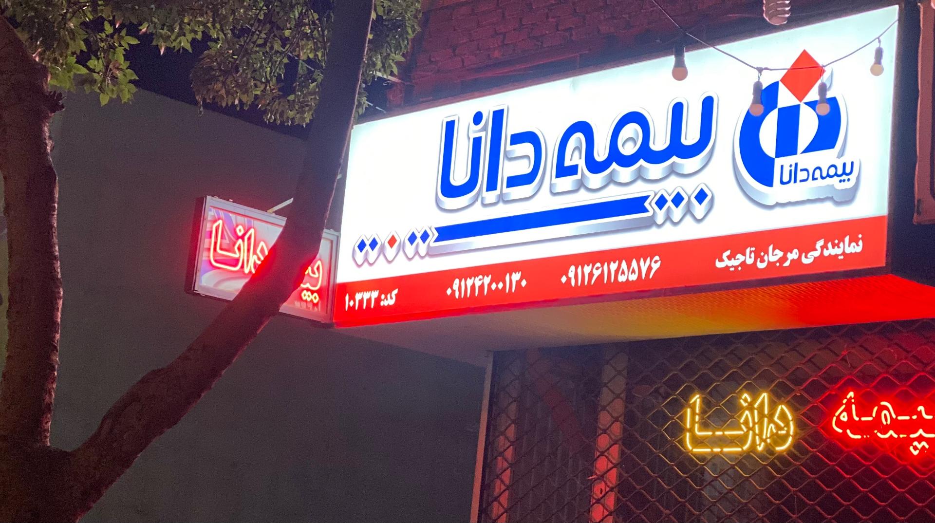 عکس نمایندگی بیمه دانا تاجیک