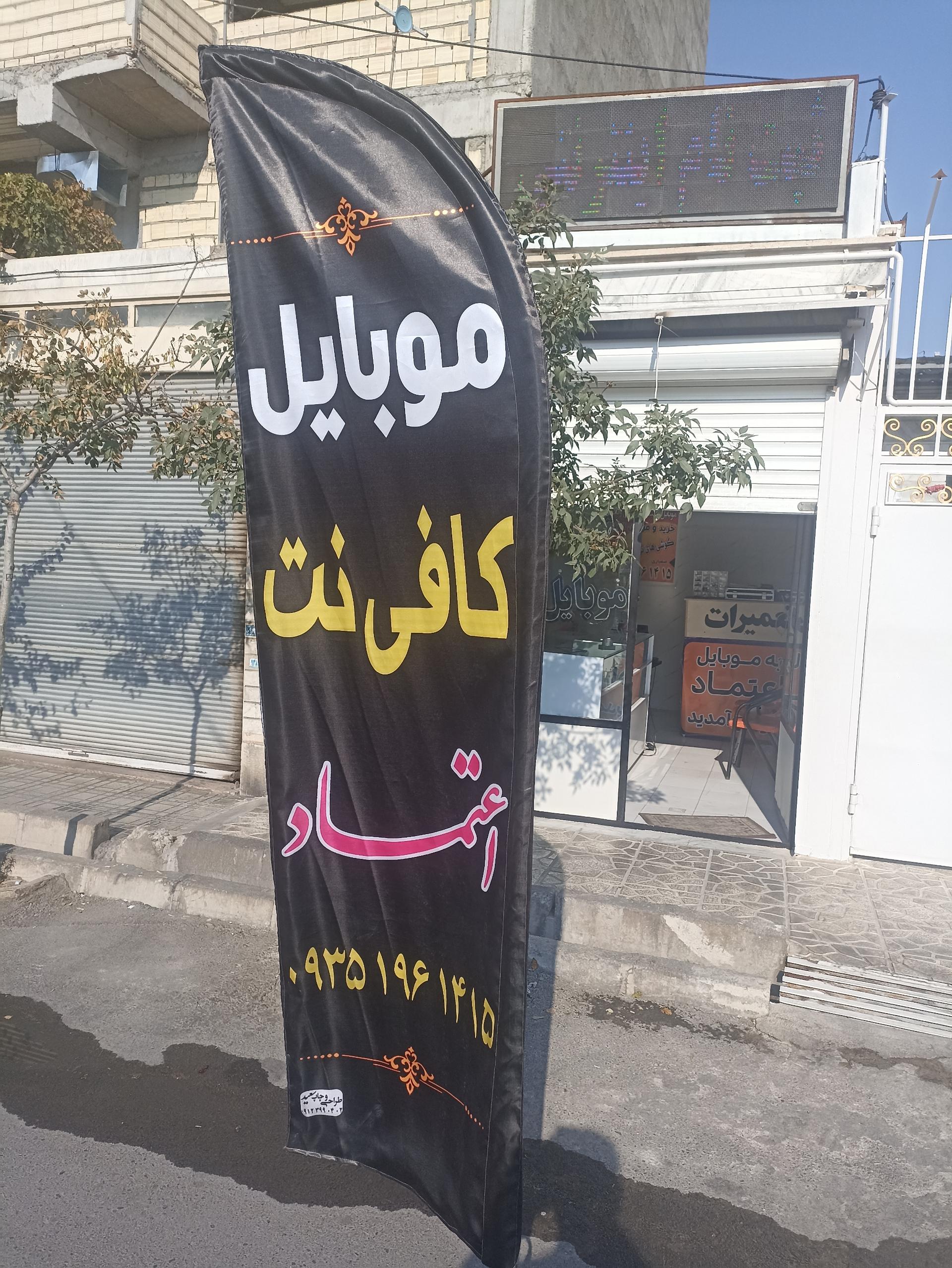 عکس کافی نت و موبایل اعتماد