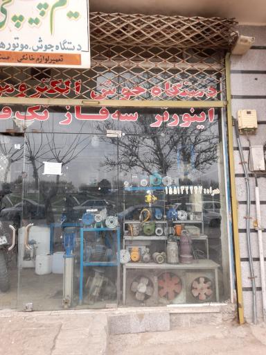 عکس سیم پیچی البرز