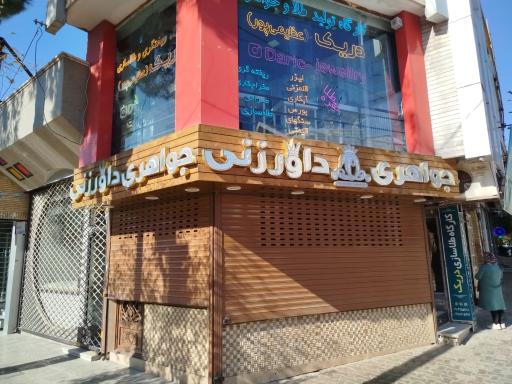 جواهری داورزنی