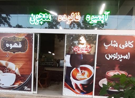 عکس کافی شاپ اسپرلوس