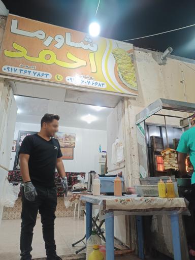 عکس شاورما احمد