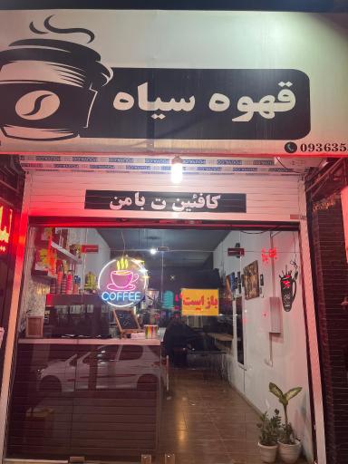 عکس کافه قهوه سیاه