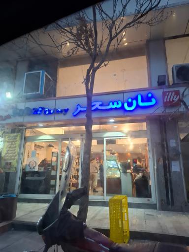 عکس نان سحر هروی