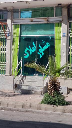 مشاور املاک 